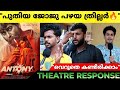 Antony review  antony theatre response  joju george  kalyani priyadarshan  antony
