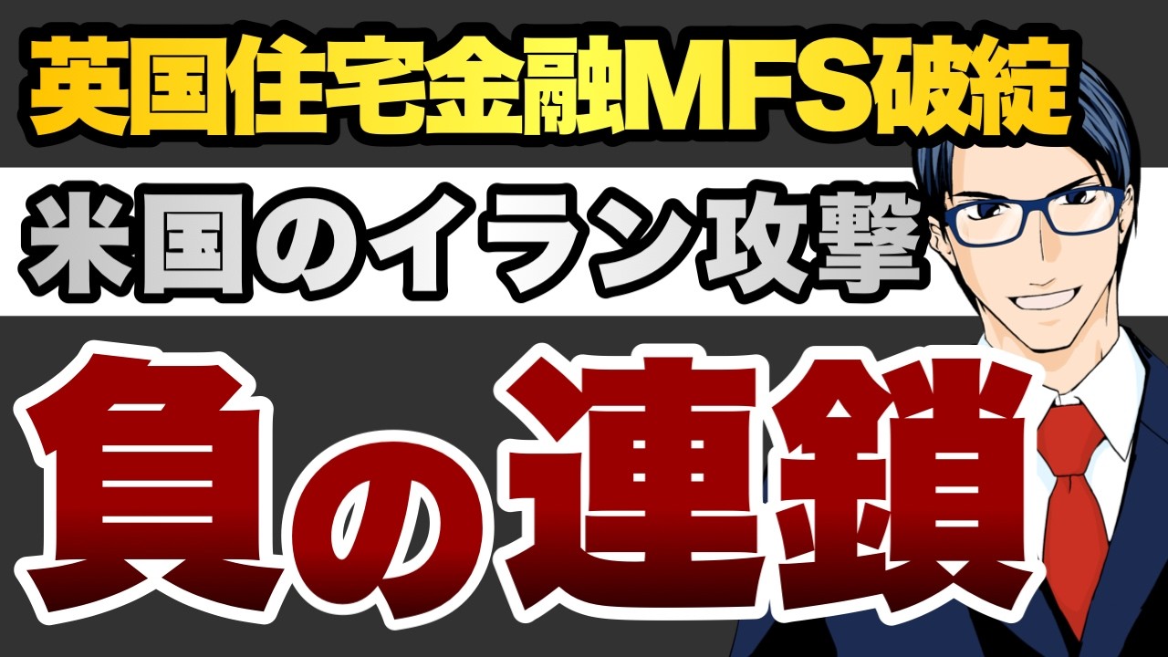 英国住宅金融MFS破綻　米国のイラン攻撃　負の連鎖