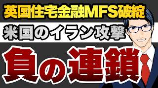英国住宅金融MFS破綻　米国のイラン攻撃　負の連鎖