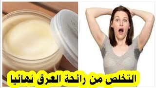 افضل طريقة للتخلص من رائحة العرق الكريهة وتعطير المنطقه وتفتيحها بمكونات طبيعيه