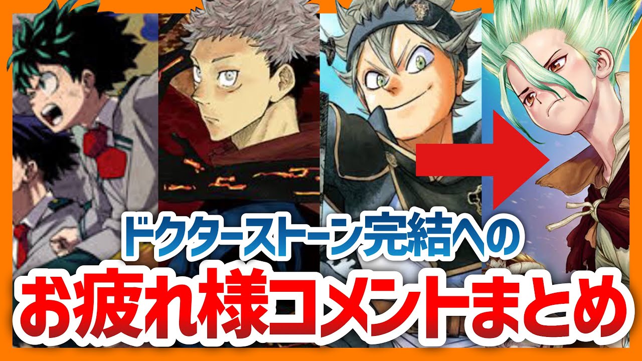 完結 ドクターストーン へのお疲れ様コメントまとめ 週刊少年ジャンプ Youtube