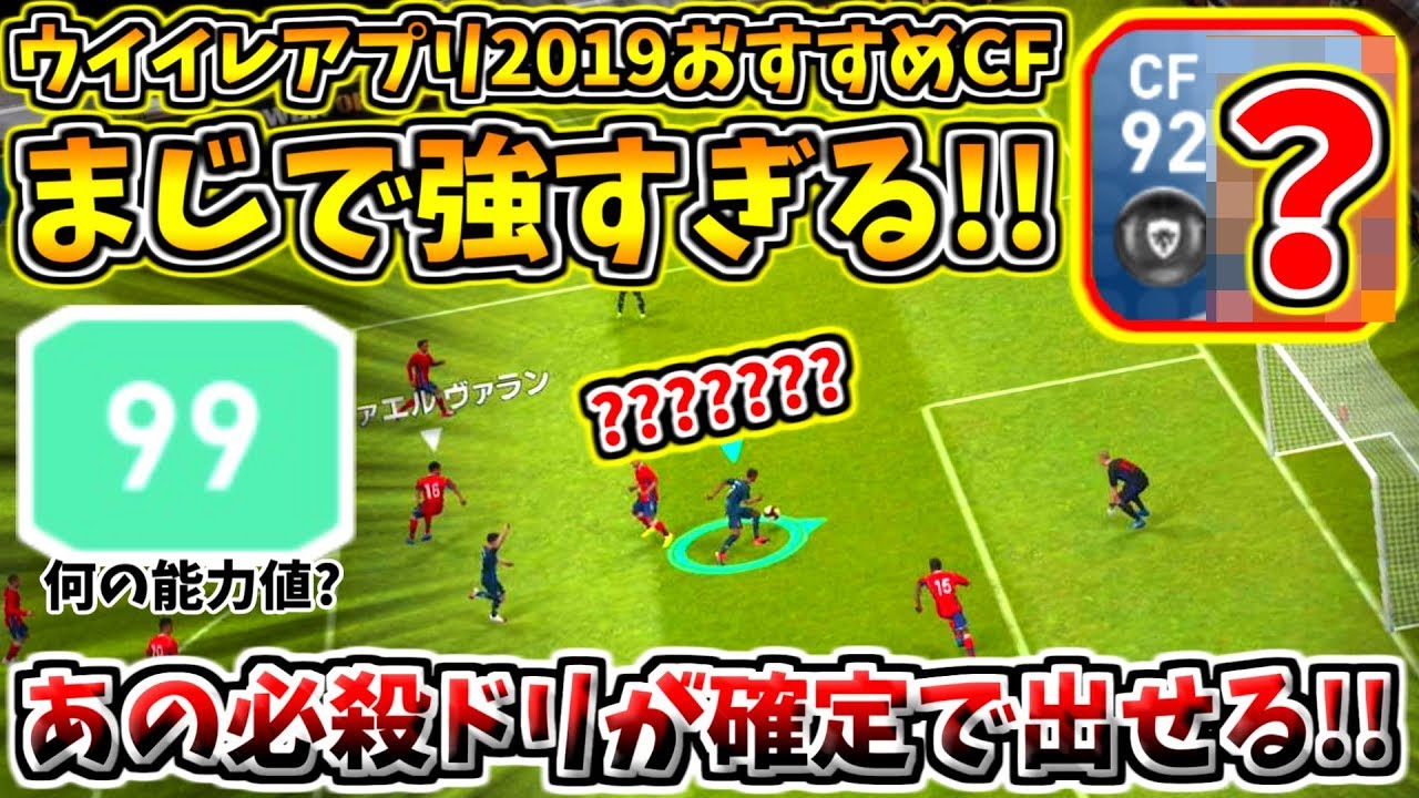 ウイイレアプリ19 まじで強すぎるおすすめcf あの能力値が99 必殺ドリブルフェイントが確定で出せる Youtube