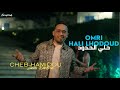 Cheb hamidou 2024  omri hali lhodoud    official music 