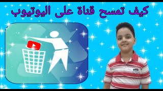 ازاي تحذف قناة على اليوتيوب انت نشأتها