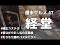 【週末グルメ47】世田谷区経堂　昔ながらの洋食屋さん　もちもち麺のパスタハウス　ふわっじゅわっの純正カステラ