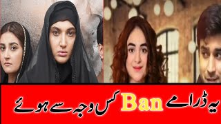 Top 5 Pakistani Dramas | Pemra Banned Pakistani Dramas