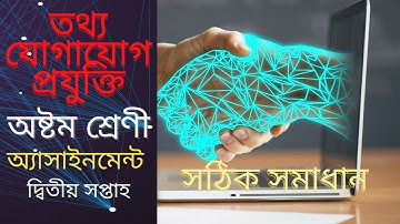 তথ্য যোগাযোগ প্রযুক্তি অ্যাসাইনমেন্ট  (অষ্টম শ্রেণী) দ্বিতীয় সপ্তাহ || ICT assignment class-8
