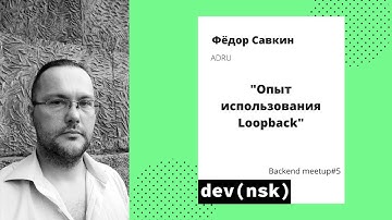 Backend Meetup #5 - "Опыт использования Loopback", Фёдор Савкин
