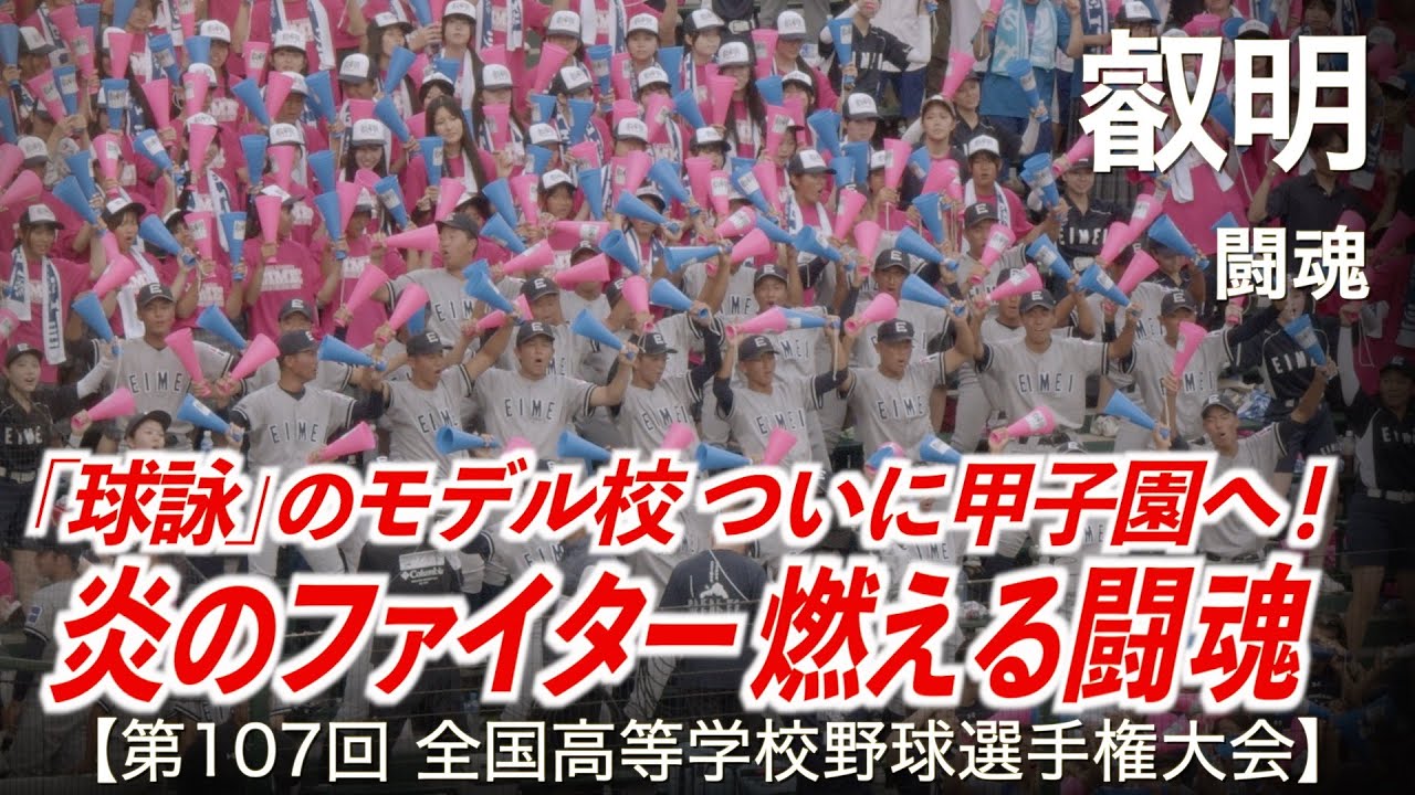 叡明 闘魂「炎のファイター 燃える闘魂！」高校野球応援 2025夏【第107