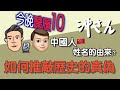 今晚聽履10：中國人姓名的由來？如何推敲歷史的真偽？｜沖出黎傾