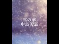 雪の華/中島美嘉 アカペラカバー #歌ってみた