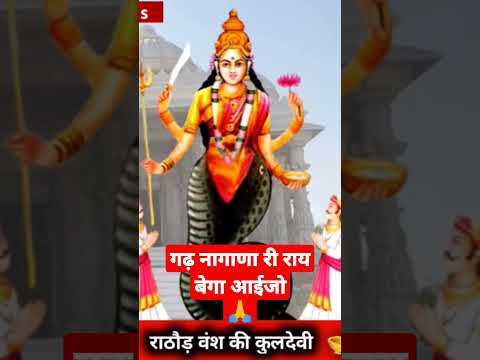गढ़ नागाणा री राय | nagana maa ki chhavli | #राठौड़_वंश_कुलदेवी #शॉर्ट्स #shortsvideo