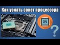 Как узнать сокет процессора?