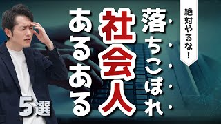 【絶対やるな】落ちこぼれ社会人あるある5選