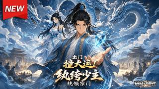 MULTISUB📢新番上线《出门撞大运！纨绔少主统领宗门》第1~75集丨穿成宗门少主即将被废，解锁充钱就变强系统，豪掷灵石逆天飙升战力！#最新漫剧 #破晓动漫社 screenshot 4