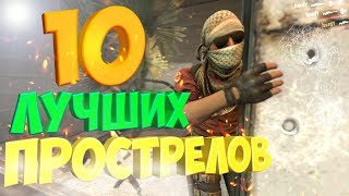 10 САМЫХ СОЧНЫХ ПРОСТРЕЛОВ В CS:GO