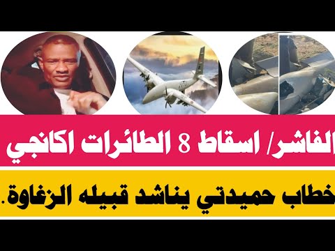 خبر عاجل الفاشر اسقاط اكانجي يناشد قبيله الزغاوة التفاصيل مع الربيع عبدالمنعم