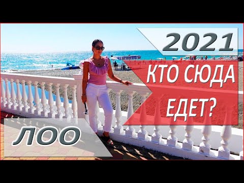 ОТДЫХ в ЛОО. ПЛЮСЫ и МИНУСЫ Лоо! Стоит ли ЕХАТЬ? ОБЗОР ЛОО!