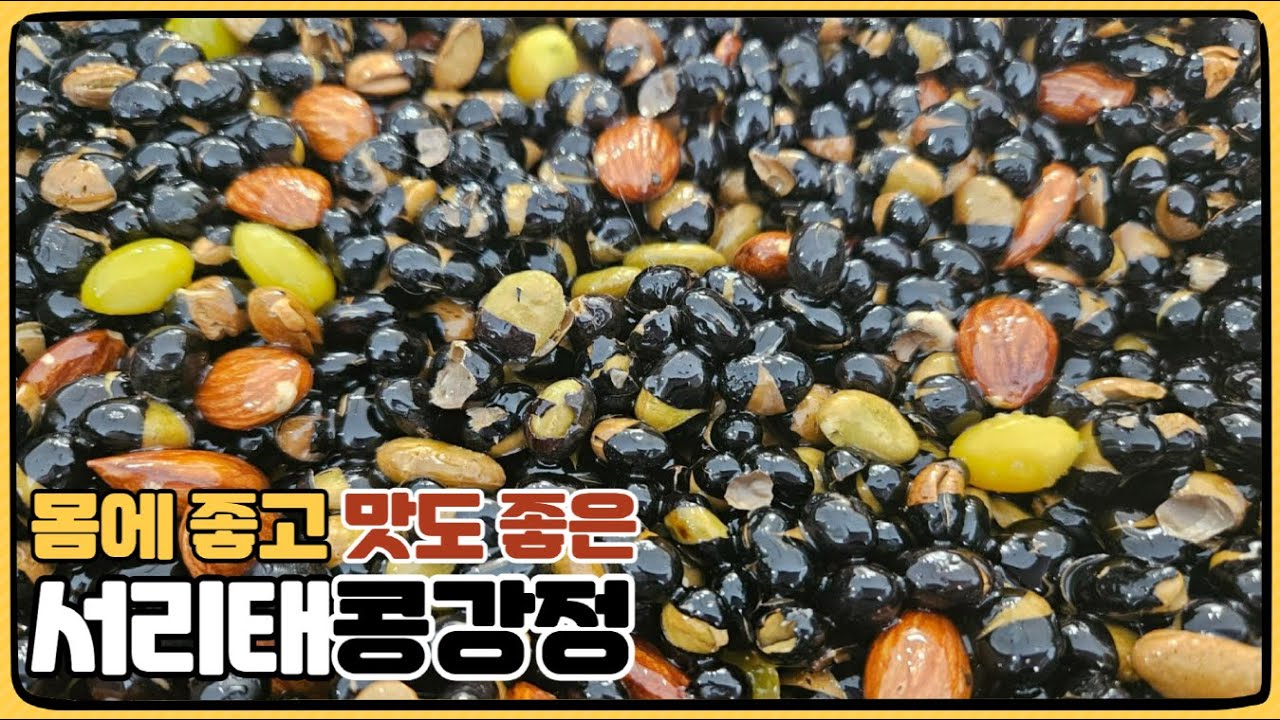 검은콩 강정 만들기 / 당뇨인을 위한 건강간식/딱딱하지 않고 달지않은 맛있는 강정 - YouTube