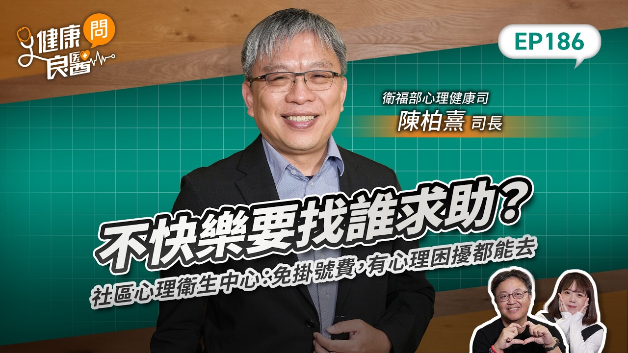 幸福感低落找誰求救？社區心理衛生中心：免掛號費，有心理困擾都能去Feat衛生福利部心理健康司司長陳柏熹｜【健康問良醫EP186】‬‬‬‬‬‬ 縮圖