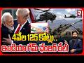 America Defence Boost Deal For India | Apache Choppers | 4 వేల 125 కోట్లు.. ఇండియా గేమ్ ఛేంజర్ డీల్!