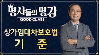 소상공인을 위한 상가임대차보호법 (2) 상가임대차보호법의 기준  |  정운섭 변호사 [명사들의 명강초대 | GOODCLASS]