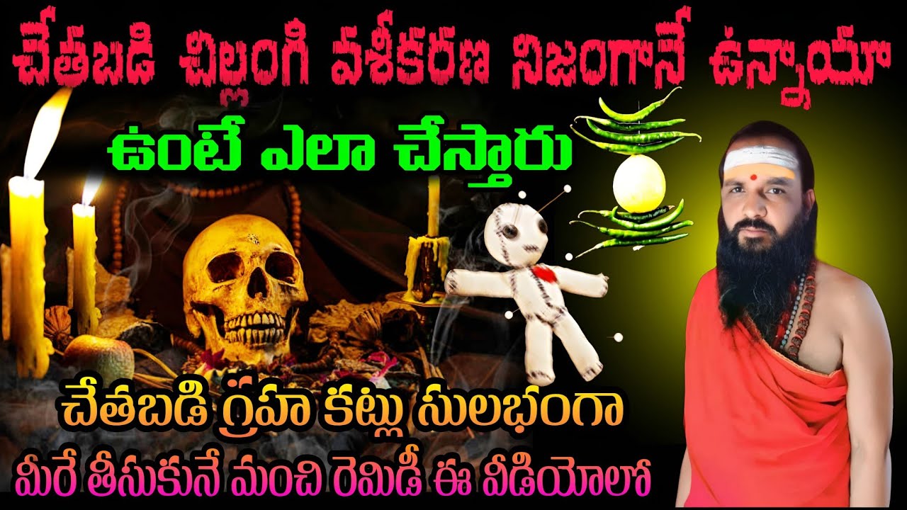 చేతబడులు చిలంగీ వశీకరణ నిజంగా ఉన్నాయా చేతబడులు గృహకట్లు మీరే తీసుకునే రెమిడి