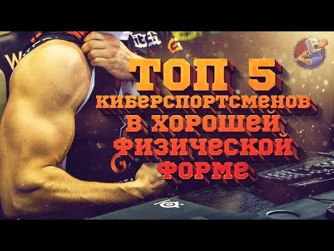 Топ 5 киберспортсменов в хорошей физической форме