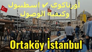 الاجواء اليوم في اسطنبول  جولة فى اورتاكوي ✔ وكيفية الوصول بكل سهول Ortaköy İstanbul_ تركيا