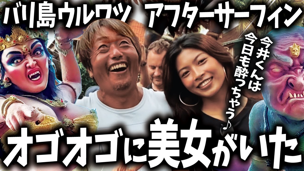 【バリ島】ニュピ〜オゴオゴ2024！日本とインドネシア ハーフ美女登場&サーフィンも！【サーフィン】