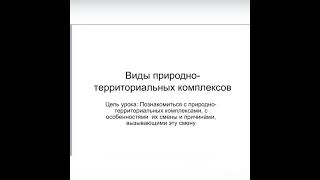 Виды природно-территориальных комплексов. 7 класс