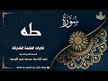 الشيخ عبد الباسط عبد الصمد سورة طه 1 82 الختمة المشتركة 1969م الشيخ عبد الباسط عبد الصمد سورة طه 1 82 الختمة المشتركة 1969م