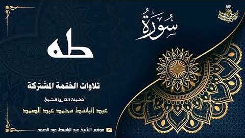 الشيخ عبد الباسط عبد الصمد   سورة طه 1 ● 82   الختمة المشتركة 1969م