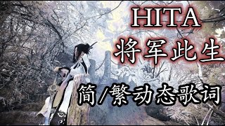 HITA 將軍此生1小時【简/繁动态歌词】♫紅塵滾滾 濁浪浸黃昏♫ HITA 将军此生1小时【简/繁动态歌词】♫红尘滚滚 浊浪浸黄昏♫