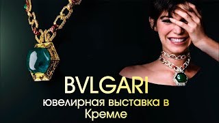 BVLGARI ювелирная выставка в Кремле | Ювелирные украшения знаменитостей