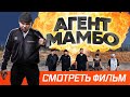 Фильм "АГЕНТ МАМБО" (оригинальный якутский дубляж) | Криминальная комедия | 2019