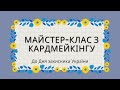Кардмейкінг - Листівка до Дня захисника України