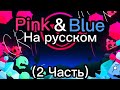 Pink Blue на русском 2 Часть mp3
