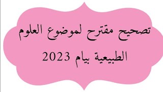 تصحيح مقترح لامتحان شهادة التعليم المتوسط علوم طبيعية 2023