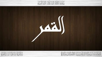 054 HD القرآن سورة القمر ورش القارئ عبد الكبير الحديدي