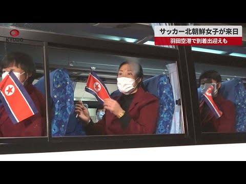 【速報】サッカー北朝鮮女子が来日 羽田空港で到着出迎えも