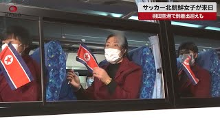 【速報】サッカー北朝鮮女子が来日 羽田空港で到着出迎えも