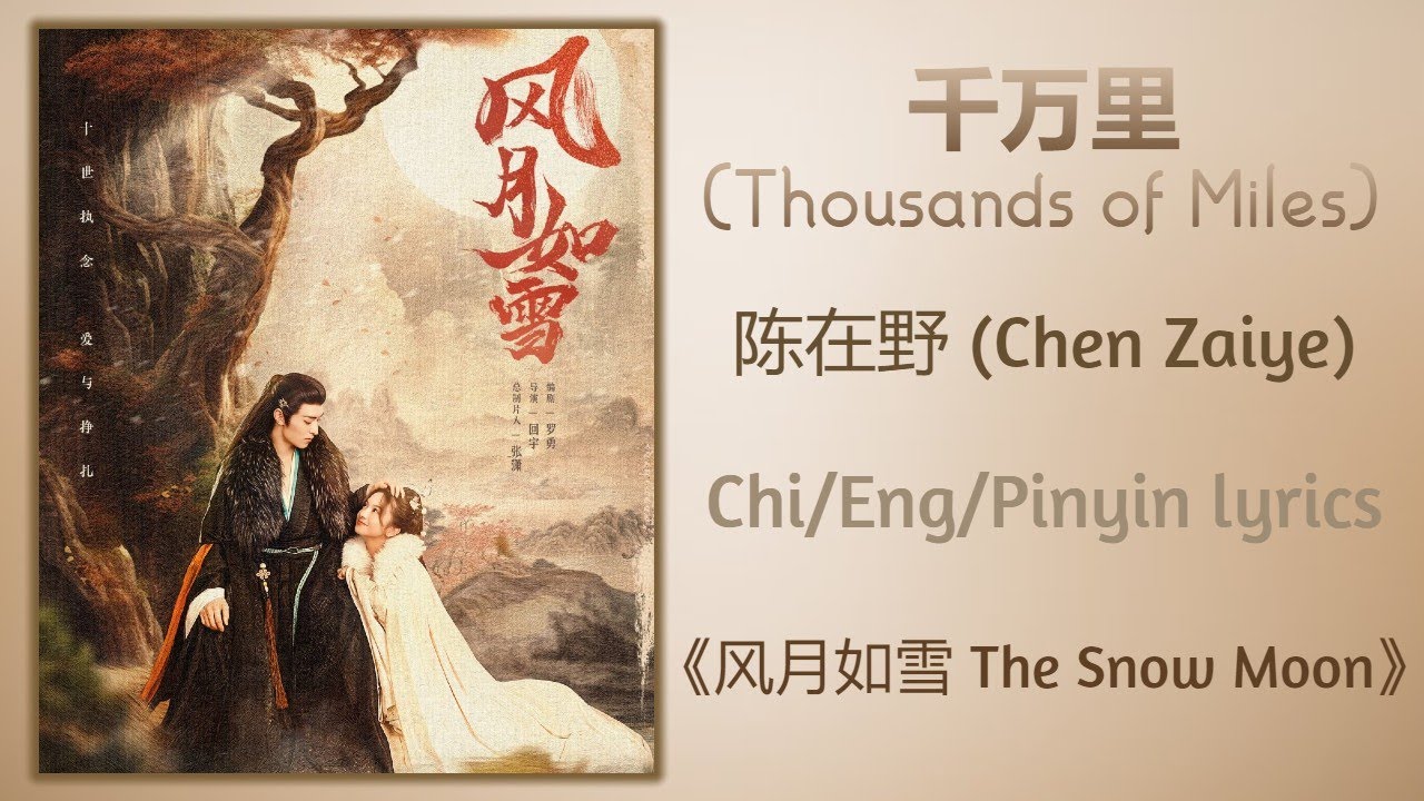 千万里 (Thousands of Miles) - 陈在野 (Chen Zaiye)《风月如雪 The Snow Moon》Chi/Eng/Pinyin lyrics 千万里 (Thousands of Miles) - 陈在野 (Chen Zaiye)《风月如雪 The Snow Moon》Chi/Eng/Pinyin lyrics