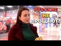 Шок! Русские не способны прощать?! Эксперимент