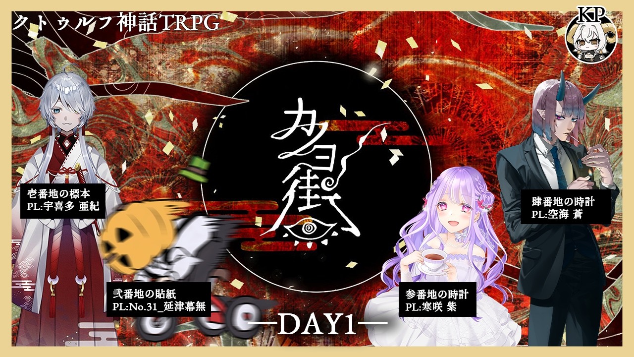 クトゥルフ神話TRPG】カノヨ街 -DAY1-【PL：宇喜多亜紀/No.31_延津幕無