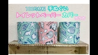 簡単かわいい！手ぬぐいトイレットペーパーカバー　作り方　Easy cute! How to make toilet paper cover