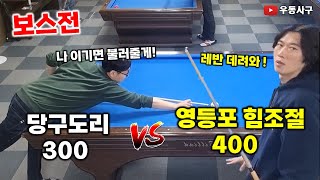 보스전! 당구도리300 vs 영등포 힘조절400 #4구당구 #당구 #사구당구 #노현석 #영등포힘조절 #당구도리