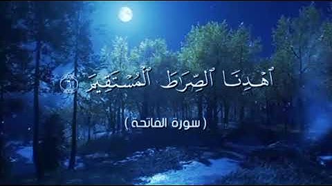 تلاوة لسورة الفاتحة _ للأخ أبي المنتصر العشارة ثبته الله وسدده