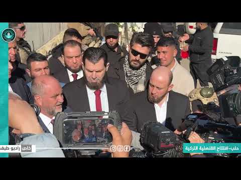 افتتاح القنصلية التركية في مدينة حلب سوريا راديو طيف
