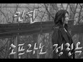 소프라노 정진옥이 부르는 인연 소프라노 정진옥이 부르는 인연